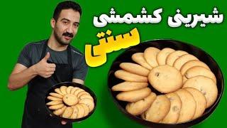 طرز تهیه شیرینی کشمشی به روش و شکل قنادیهای ایران شیرینی عید نوروز| شیرینی کشمشی به سبک قنادی ایرانی