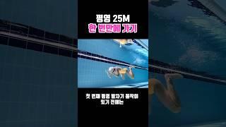 평영 25m 1스트로크에 가기 #수영 #평영 #swimming #breaststroke #shorts