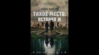 Трейлер. Тихое место. История М.