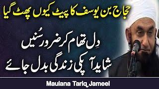 Maulana Tariq jameel | Islamic Bayan | Urdu Bayan | Hajjaj Bin Yousaf Story