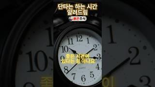 단타하기 좋은시간. 이시간에 단타해야 수익이 나온다. 비밀은 거래량. #단타 #단타의시간 #붉은주식