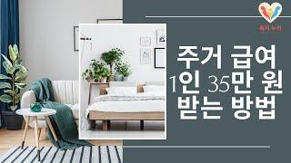 1인가구 35만 원 받는 주거급여 제도.2025년 임차 급여 인상,수선 유지 급여 인상