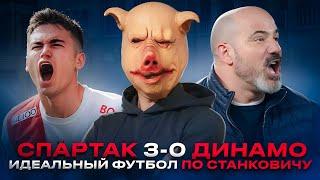 Спартак 3-0 Динамо / Идеальный футбол Станковича, безумное давление и 15 минут Динамо