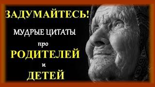 Мудрые цитаты про родителей и детей со смыслом. Мудрость. Жизнь. Родители. Мама. Папа. Дети.