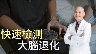 快速檢測大腦退化的4個方法｜幼兒發展遲緩、預防大腦退化