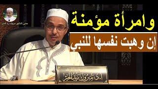 وامرأة مؤمنة إن وهبت نفسها للنبي | الدكتور مبروك زيد الخير