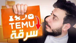 تطبيق تيمو الصيني .. temu ينصب و يسرق المستخدمين !!