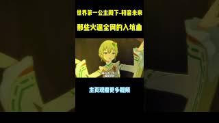 初音未来火遍全网的神级歌曲，那一首是你的入坑曲呢？#初音ミク #music #shorts