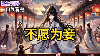 【完结】自幼与我订婚的卫将军大捷归朝后，救了意外落水的公主。皇家给了我两个选择：嫁予小将军做个贵妾，或者接受皇家封赏与小将军退婚，另嫁他人。上一世卫靖川浑身湿透《不愿为妾》#有声小说 #小说 N099