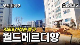 *할인분양* 드디어 부천 월드메르디앙 특가세대 나왔어요~