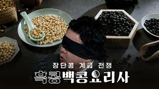 흑콩백콩요리사 : 장단콩 계급 전쟁