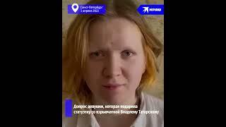 Допрос Дарьи Треповой, которая принесла статуэтку с взрывчаткой на встречу с Владленом Татарским