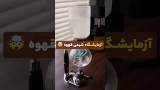 آزمایشگاه شیمی قهوه! 