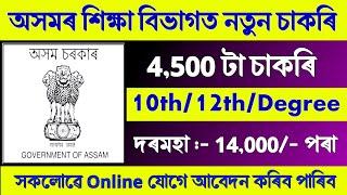 অসমৰ শিক্ষা বিভাগত নতুন চাকৰি মুকলি - Job in assam || Assam job news today 2025