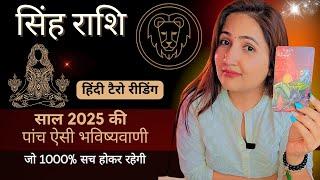 सिंह राशि 2025 की 5 भविष्यवाणी जो सच होकर रहेंगी | Singh Rashi 2025 | LEO | THE DIVINE TAROT