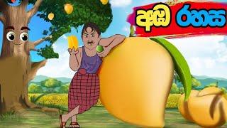 අඹ රහස | sinhala cartoon | lama kathanadara sinhala | kathanadara | cartoon sinhala | Cartoon කතා