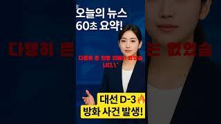 대선 D-3 지하철 방화 사건까지?! 오늘의 뉴스 60초 요약!