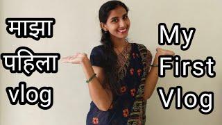 ‍️माझा पहिला ब्लॉग बघा कसा आहे#radha vlog#youtube#video 29 July 2024