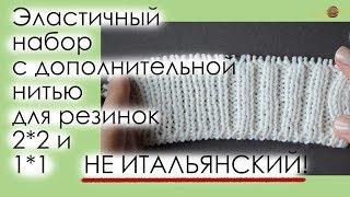 ПРОСТОЙ И УДОБНЫЙ ЭЛАСТИЧНЫЙ НАБОР С ДОПОЛНИТЕЛЬНОЙ НИТЬЮ ДЛЯ РЕЗИНОК 2*2 И 1*1. || Начни вязать!