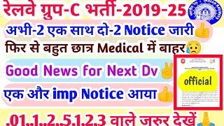 RRC GROUP -D BIG UPDATE, Medical unfit list जारी, इस जोन से dv admit card भी जारी 