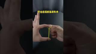 皮筋消失小魔術教學