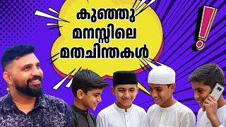 കുഞ്ഞുമനസ്സിലെ മതചിന്തകൾ  #islam #malayalam #liyakathalicm