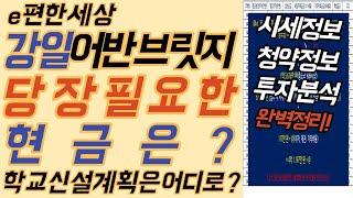 e편한세상 강일어반브릿지를 분양받으려면 필요한 현금은 얼마일까? 학교 신설계획은 제대로 진행되고 있는가? 시세분석, 청약정보, 투자분석 완벽정리!