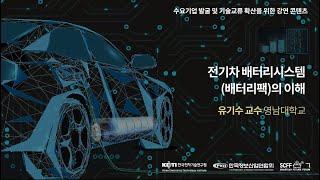 [스마트카미래포럼] 전기차 배터리 시스템(배터리팩)의 이해