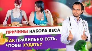 Ем мало, но не худею. Причины набора веса. Как есть, чтобы худеть.| Диетолог Андрей Никифоров 12+