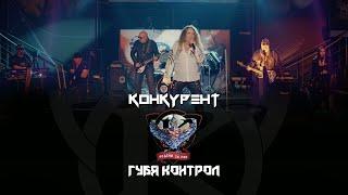 KONKURENT - GUBYA KONTROL / Конкурент - Губя контрол I Live video 2023