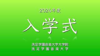 【LIVE】『2024年度 洗足学園音楽大学・大学院 入学式』