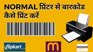 how to print amazon shipping label on normal printer| Ecom manvi | in hindi
