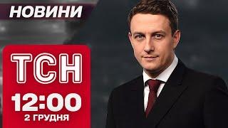 Новини ТСН 12:00 2 грудня. Протести в Грузії, удар по Тернополю, Шольц в Києві