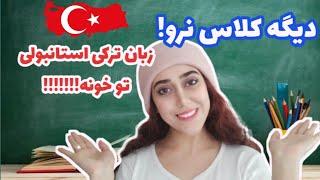 یادگیری زبان ترکی استانبولی: چطوری ترکی استانبولی یاد بگیریم؟ | من چطوری ترکی استانبولی یاد گرفتم؟