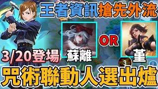 【小珉】釘崎竟然給他？咒術迴戰二次聯動即將登場 造型角色已經確認 技能真的適合嗎？有機會免費獲得 3/20即將登場