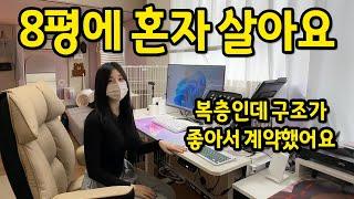 8평에 혼자 살아요 l 복층인데 구조가 좋아서 바로 계약했어요 l 수원 인계동 8평 오피스텔 월세