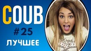 COUB ЛУЧШЕЕ 2017 СМЕШНОЕ ВИДЕО | COUB ПРИКОЛЫ ПОДБОРКА #25 | COUB BEST