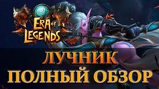 ERA of LEGENDS- ПОЛНЫЙ ОБЗОР ЛУЧНИКА БИЛДЫ ПВЕ И ПВП