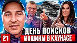 Авторынок Каунас 21 выпуск