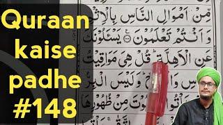 कुरान पढ़ना सीखें #148 | Learn to read the quran | Quran kaise padhe | Quran sekhe | A.M.Qasmi