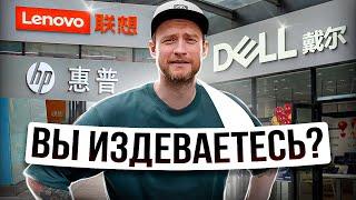 Сколько стоят ноутбуки Dell, HP, Lenovo в Китае?