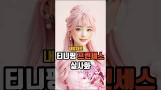 티니핑 프린세스 내맘대로 실사화 #aiart #aiartwork #티니핑 #캐치티니핑#하츄핑 #샤샤핑 #말랑핑 #포실핑 #실사화 #창작
