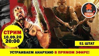 Стрим по игре 51 Штат + розыгрыш!