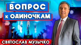 ВОПРОС к ОДИНОЧКАМ // Святослав Музычко || Христианские проповеди АСД