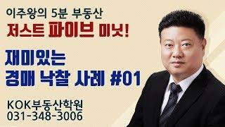 이주왕의 (5분 부동산) 저스트 파이브 미닛! - 재미있는 경매낙찰사례 #01