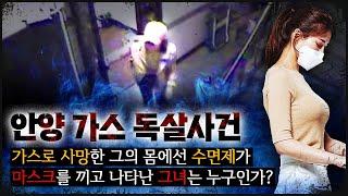 [안양 가스] 7년 간 숨겨 온 관계, 마스크를 쓴 여자는 누구인가?