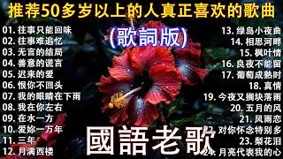 经典老歌100首70、80、90年代唱遍大街小巷的歌曲今天给大家推荐  推荐50多岁以上的人真正喜欢的歌曲 || 迟来的爱 - 李茂山 | 无言的结局 - 李茂山 & 林淑容