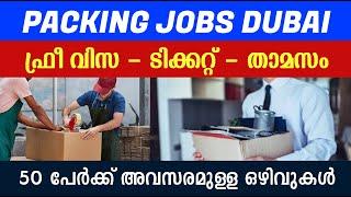 Packing jobs dubai / Dubai jobs today| Dubai Jobs 2024\ Dubai job vacancy Malayalam/