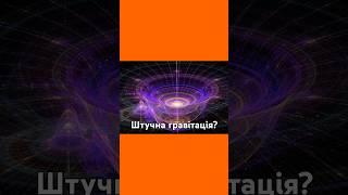  Штучна гравітація – чи можливо це? #ШтучнаГравітація #Космос #Майбутнє #Наука #Фізика #shorts