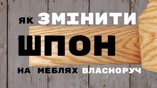 Переклеюємо шпон на меблях  покрокова інструкція  матеріали та інструменти